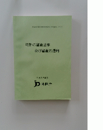 特許の審査基準及び審査の運用 平成28年度