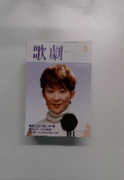 歌劇　2003年