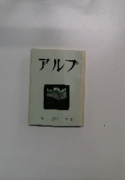 アルプ　 288 　1982年2月号