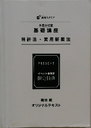 弁理士試験基礎講座