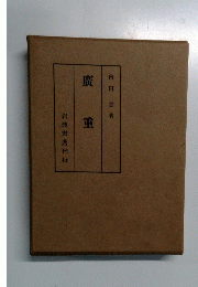 廣重　
