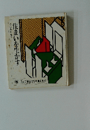 住まいを生かす　その工夫とコツ
