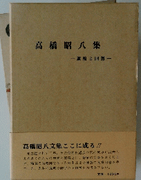高橋昭八集 遺稿と回想