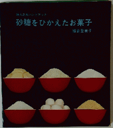 砂糖をひかえたお菓子