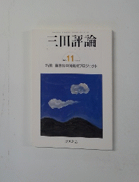 三田評論 義塾の中国環境プロジェクト　2004.11 No. 1073
