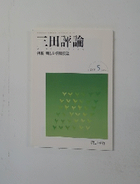 三田評論　2002年5月号