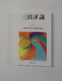 三田評論　特集現代のリスクを見つめる　2003.2