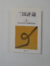 三田評論　特集あらためて福澤諭吉を読む　2004.2