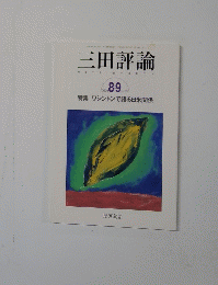 三田評論　2004年8/9