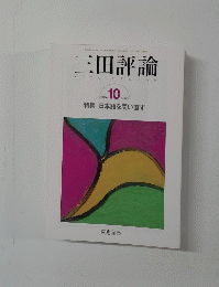 三田評論　2004.10