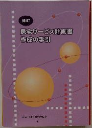 居宅サービス計画書作成の手引
