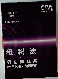租税法 Tax Law　2023年合格目標