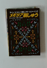 メモリア 刺しゅう