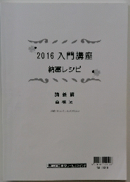 2016入門講座納冨レシピ