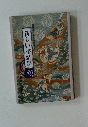 新しい帯結び 80