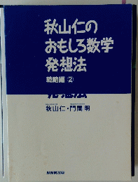 秋山仁のおもしろ数学発想法戦略編　2