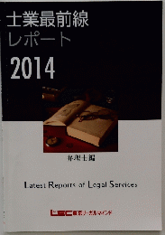 士業最前線 レポート 2014　