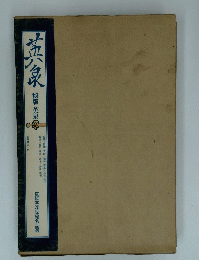 黄泉　秘版 英泉　