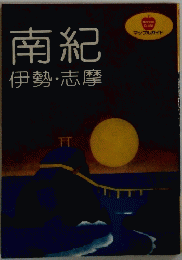 南紀　伊勢・志摩