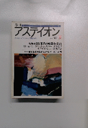 アスティオン　NO.5　1987夏号