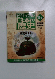 ビジュアル　日本の歴史　84　伝説の土玉　