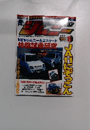 ジムニー　NEWジムニー&エスクード 体験試委研究　2000.8