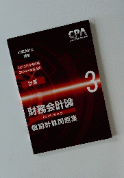 財務会計論　３　2023年合格目標 2024年合格目標　公認会計士 講座