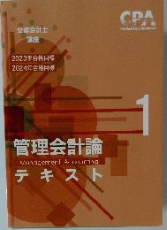 管理会計論　1　Management　Accounting　テキスト　1　