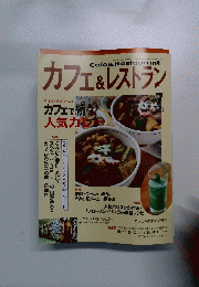 カフェ&レストラン　2004年7月号