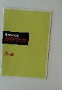 受講のためのガイドブック　