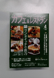 カフェ&レストラン　2004年4月号