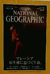 NATIONAL　GEOGRAPHIC　1997年8月号