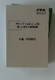 令和5年公認会計士試験　第1回論文式模擬試験　問題・解答解説