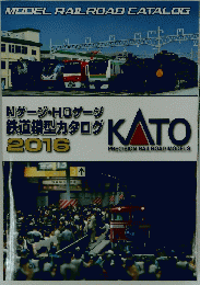 MODEL RAILROAD CATALOG　Nゲージ・HOゲージ鉄道模型カタログ 2016