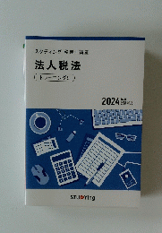 スタディング税理士講座　法人税法　トレーニング　5