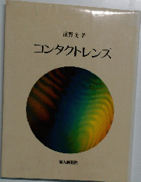 コンタクトレンズ
