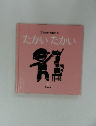 五味太郎の絵本 3　たかい　たかい