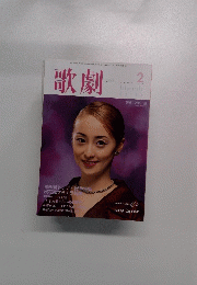 歌劇 1999年2月号