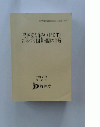 特許協力条約(PCT)に基づく国際出願の手続