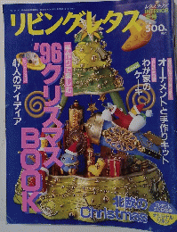 リビングレタス  平成８年１２月号