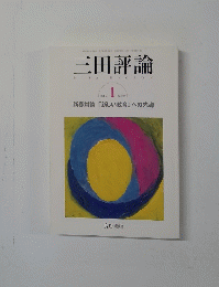 三田評論　2005年1月号