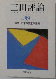 三田評論　2005年8・9月号