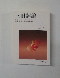 三田評論　2002年12月号