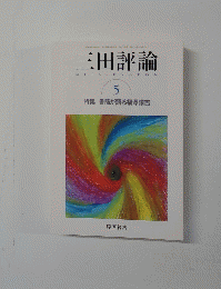 三田評論　5