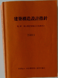 建築構造設計指針　2001年号