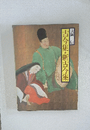 古今集・新古今集