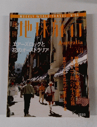 地球旅行　1999年4月15日号