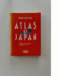最新日本地図　1990年号　ATLAS OF JAPAN
