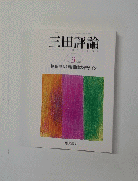 三田評論　2003年3月号