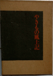 やきもの風上記
